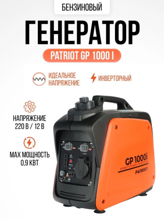 Бензиновый генератор Patriot 1000i